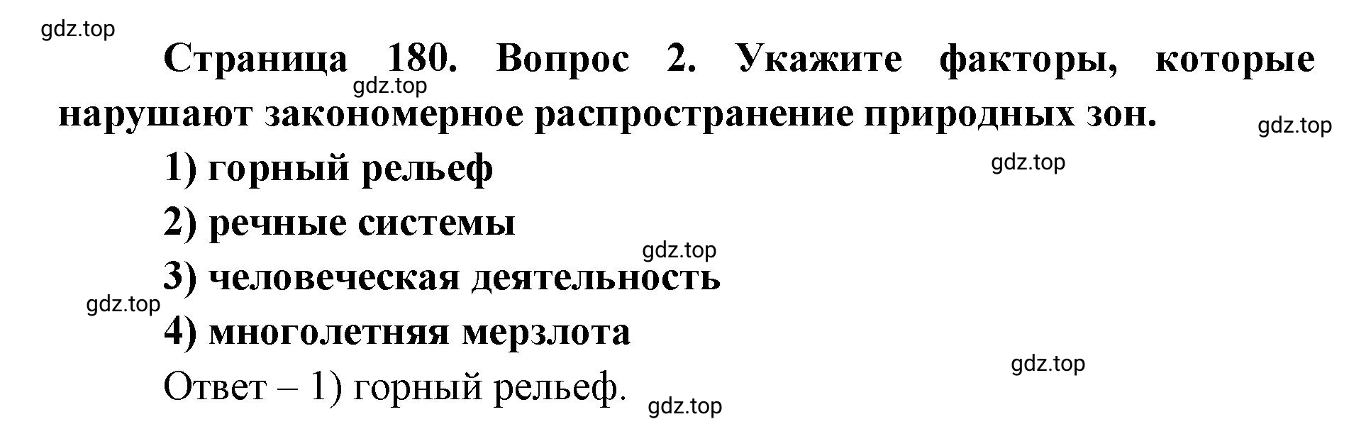 Решение номер 2 (страница 180) гдз по географии 7 класс Кузнецов, Савельева, учебник