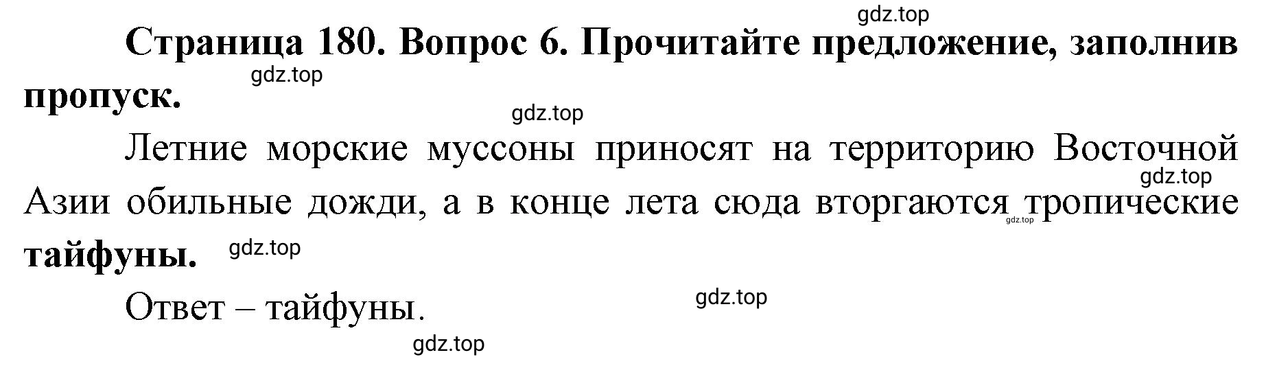 Решение номер 6 (страница 180) гдз по географии 7 класс Кузнецов, Савельева, учебник