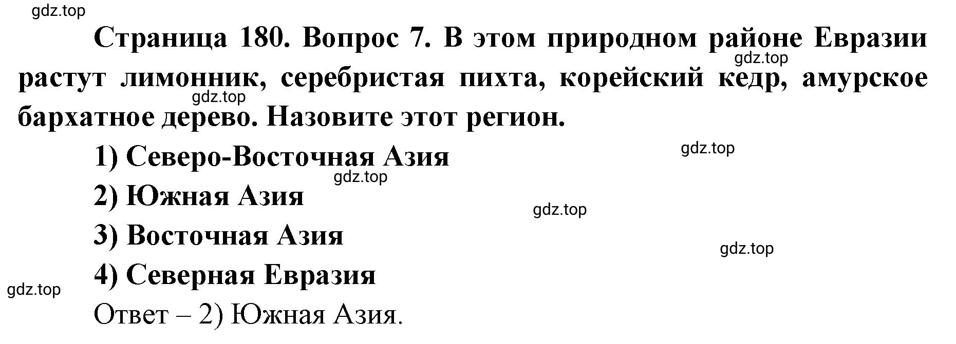 Решение номер 7 (страница 180) гдз по географии 7 класс Кузнецов, Савельева, учебник