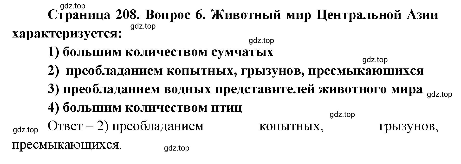 Решение номер 6 (страница 208) гдз по географии 7 класс Кузнецов, Савельева, учебник