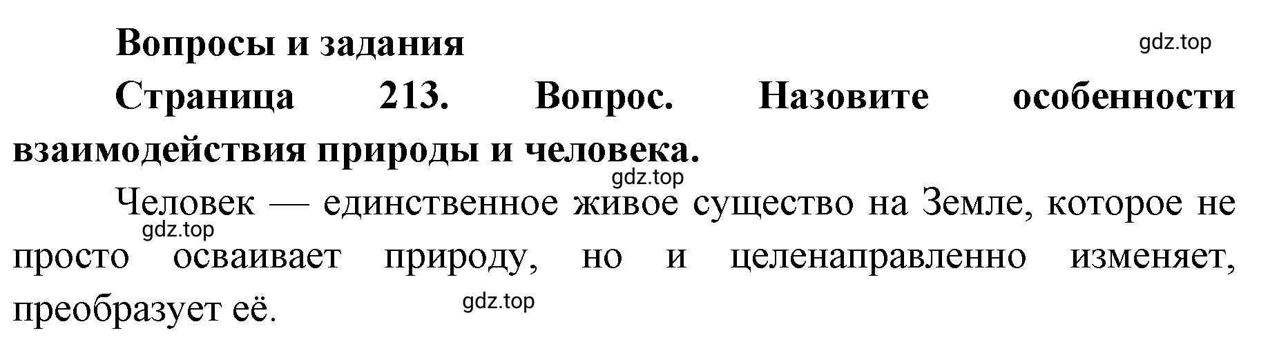 Решение номер 1 (страница 213) гдз по географии 7 класс Кузнецов, Савельева, учебник