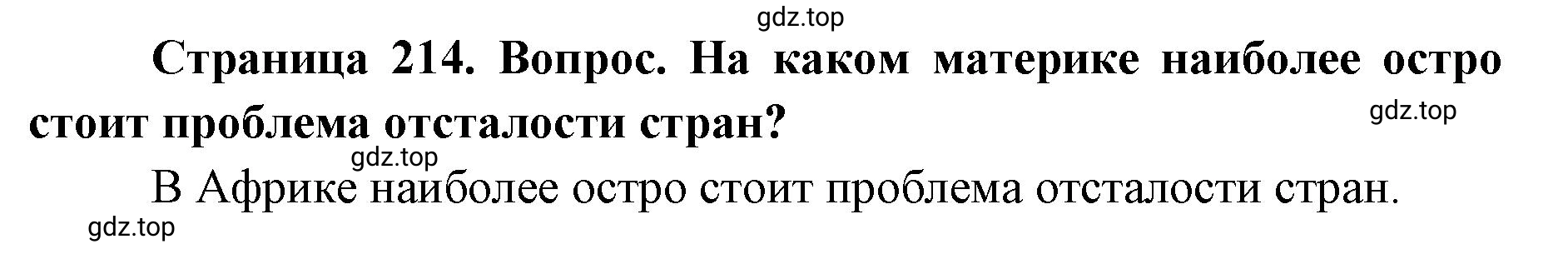 Решение номер 2 (страница 214) гдз по географии 7 класс Кузнецов, Савельева, учебник