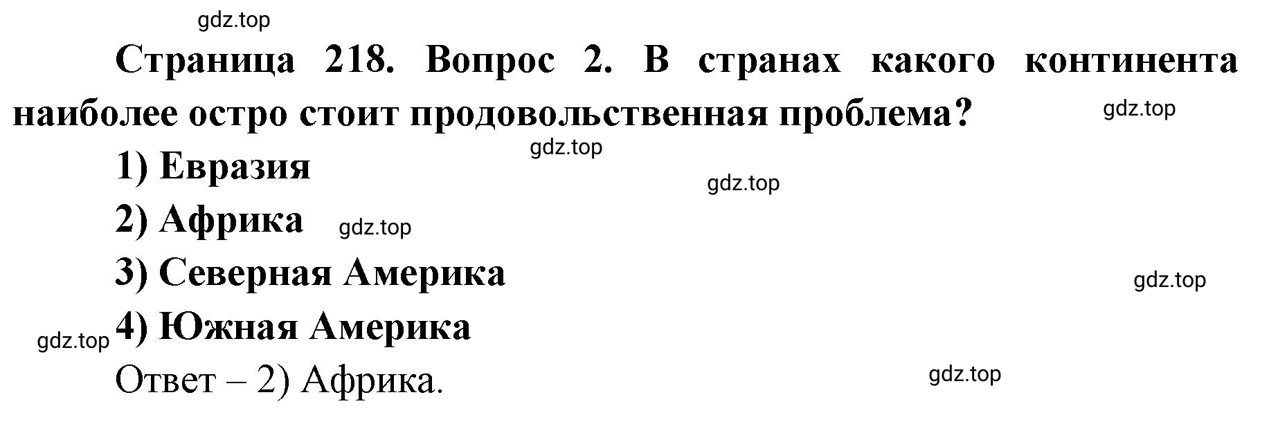 Решение номер 2 (страница 218) гдз по географии 7 класс Кузнецов, Савельева, учебник