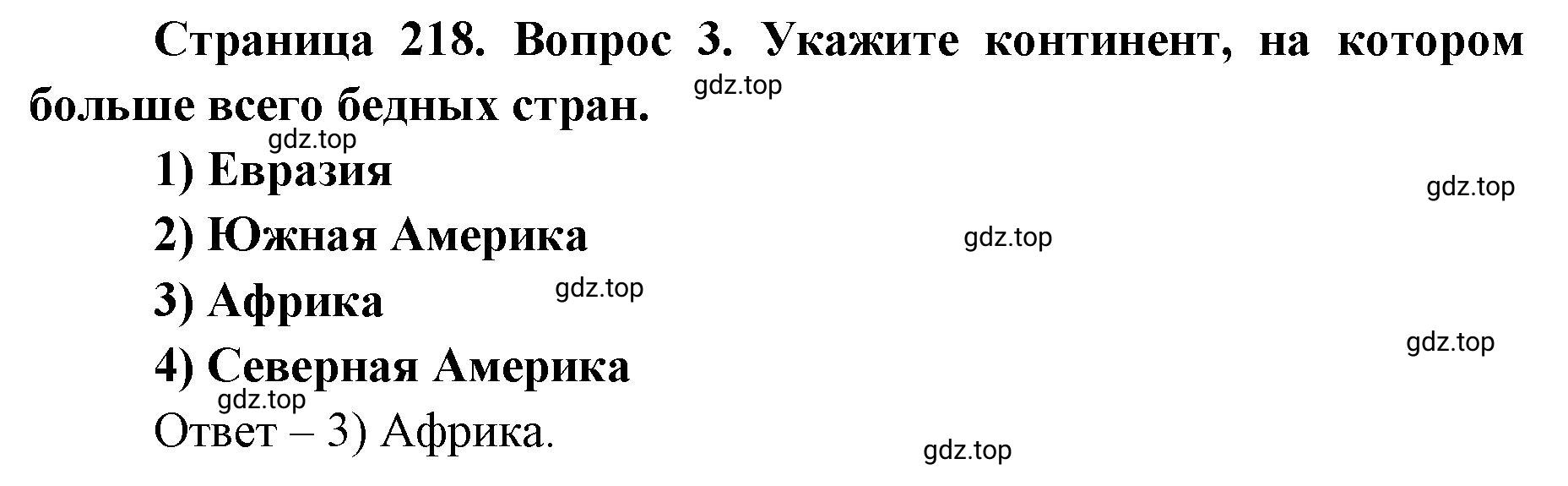 Решение номер 3 (страница 218) гдз по географии 7 класс Кузнецов, Савельева, учебник