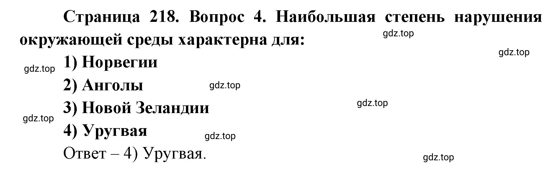 Решение номер 4 (страница 218) гдз по географии 7 класс Кузнецов, Савельева, учебник