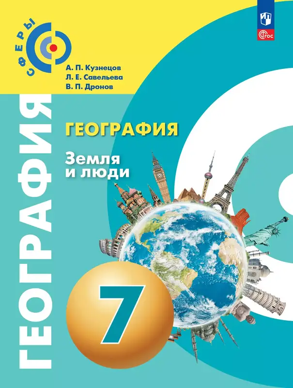 ГДЗ по географии 7 класс учебник Кузнецов, Савельева, Дронов из-во Просвещение