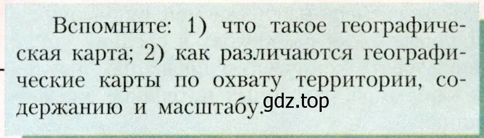 Условие  Вспомните (страница 8) гдз по географии 7 класс Алексеев, Николина, учебник