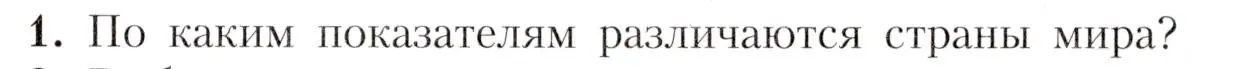 Условие номер 1 (страница 27) гдз по географии 7 класс Алексеев, Николина, учебник