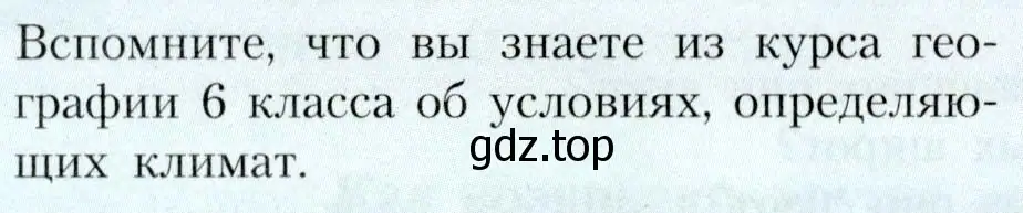 Условие  Вспомните (страница 54) гдз по географии 7 класс Алексеев, Николина, учебник