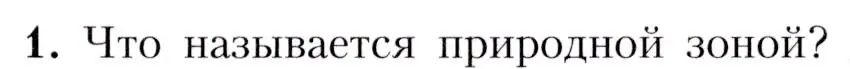 Условие номер 1 (страница 83) гдз по географии 7 класс Алексеев, Николина, учебник