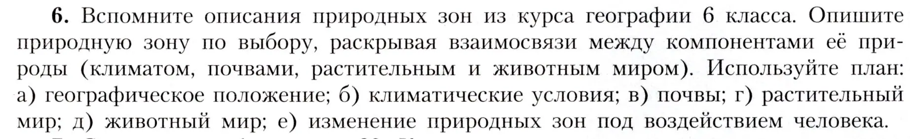 Условие номер 6 (страница 83) гдз по географии 7 класс Алексеев, Николина, учебник