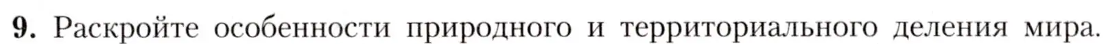 Условие номер 9 (страница 96) гдз по географии 7 класс Алексеев, Николина, учебник