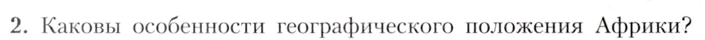 Условие номер 2 (страница 103) гдз по географии 7 класс Алексеев, Николина, учебник