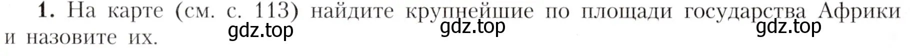 Условие номер 1 (страница 107) гдз по географии 7 класс Алексеев, Николина, учебник