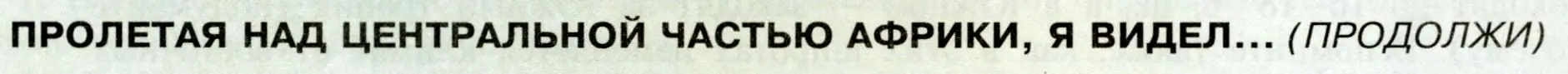 Условие  Продолжи (страница 115) гдз по географии 7 класс Алексеев, Николина, учебник