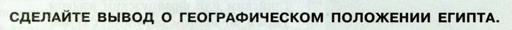 Условие  Сделайте вывод (страница 119) гдз по географии 7 класс Алексеев, Николина, учебник