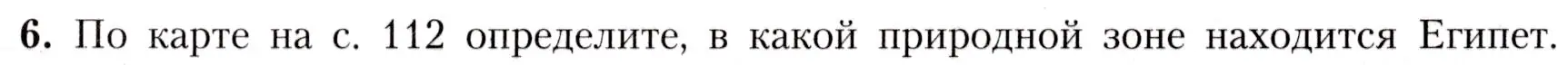 Условие номер 6 (страница 121) гдз по географии 7 класс Алексеев, Николина, учебник