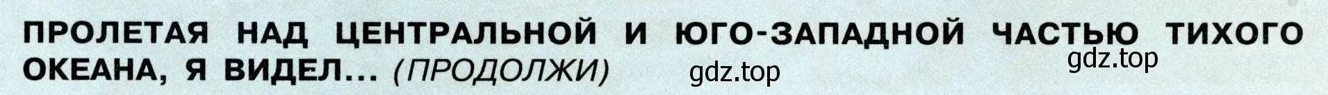 Условие  Продолжи 3 (страница 133) гдз по географии 7 класс Алексеев, Николина, учебник