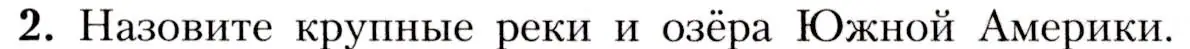 Условие номер 2 (страница 145) гдз по географии 7 класс Алексеев, Николина, учебник