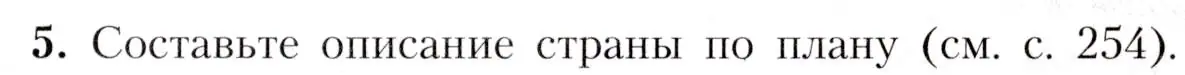 Условие номер 5 (страница 187) гдз по географии 7 класс Алексеев, Николина, учебник