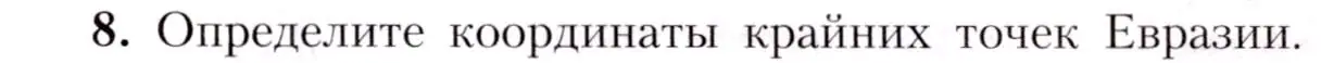 Условие номер 8 (страница 191) гдз по географии 7 класс Алексеев, Николина, учебник