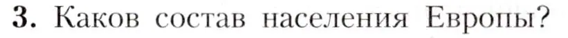 Условие номер 3 (страница 199) гдз по географии 7 класс Алексеев, Николина, учебник