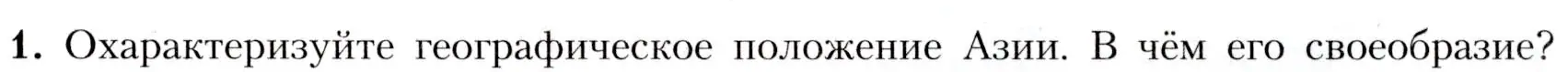 Условие номер 1 (страница 217) гдз по географии 7 класс Алексеев, Николина, учебник