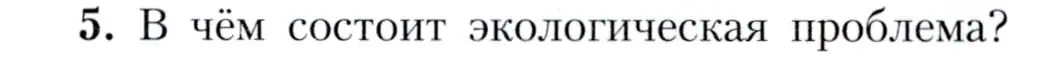 Условие номер 5 (страница 239) гдз по географии 7 класс Алексеев, Николина, учебник