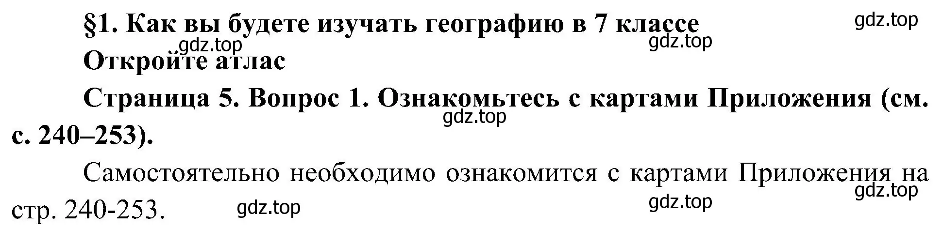 Решение номер 1 (страница 5) гдз по географии 7 класс Алексеев, Николина, учебник