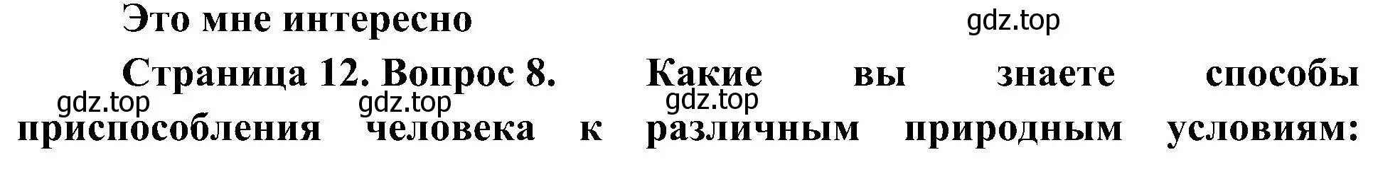 Решение номер 8 (страница 12) гдз по географии 7 класс Алексеев, Николина, учебник