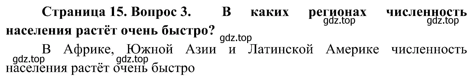 Решение номер 3 (страница 15) гдз по географии 7 класс Алексеев, Николина, учебник