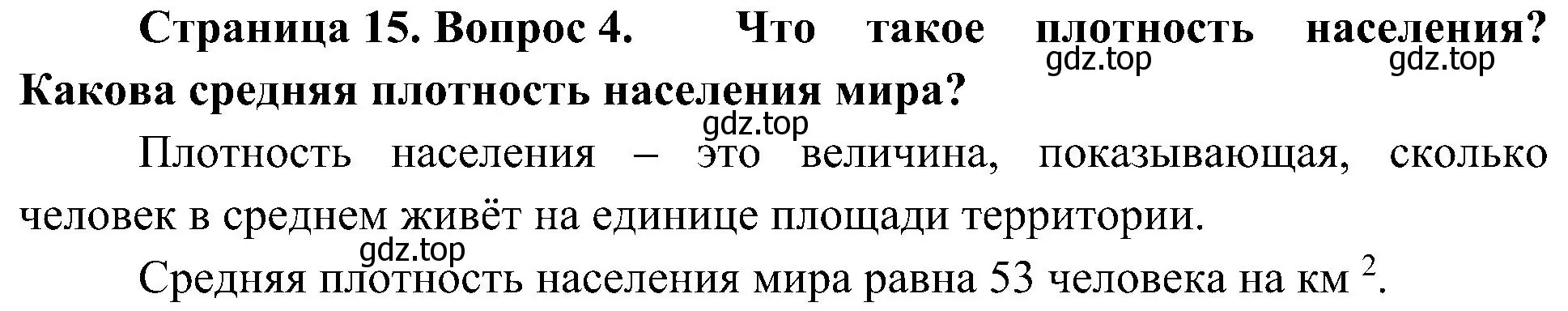 Решение номер 4 (страница 15) гдз по географии 7 класс Алексеев, Николина, учебник