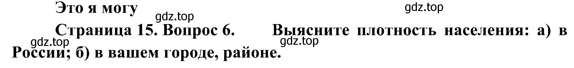 Решение номер 6 (страница 15) гдз по географии 7 класс Алексеев, Николина, учебник