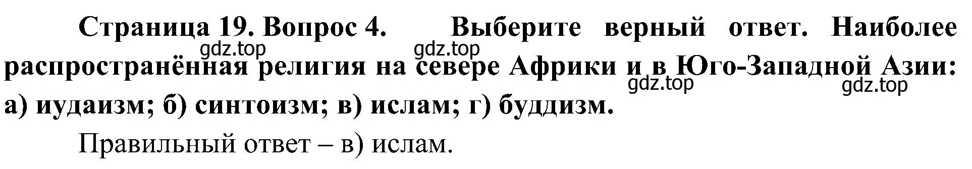 Решение номер 4 (страница 19) гдз по географии 7 класс Алексеев, Николина, учебник