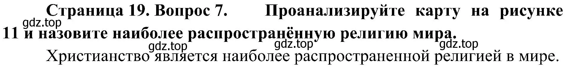 Решение номер 7 (страница 19) гдз по географии 7 класс Алексеев, Николина, учебник