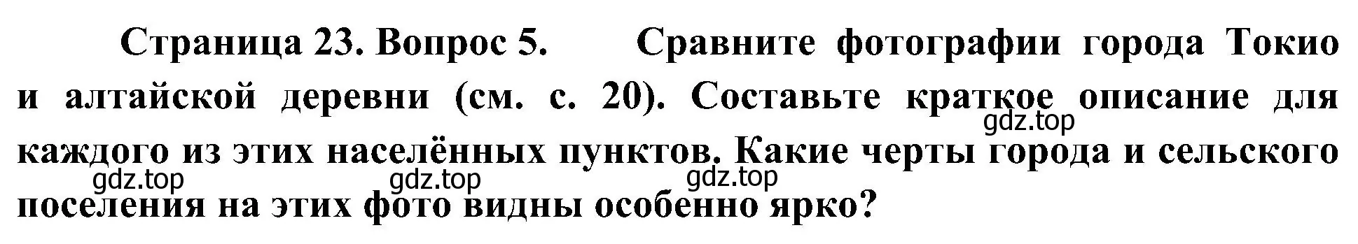 Решение номер 5 (страница 23) гдз по географии 7 класс Алексеев, Николина, учебник