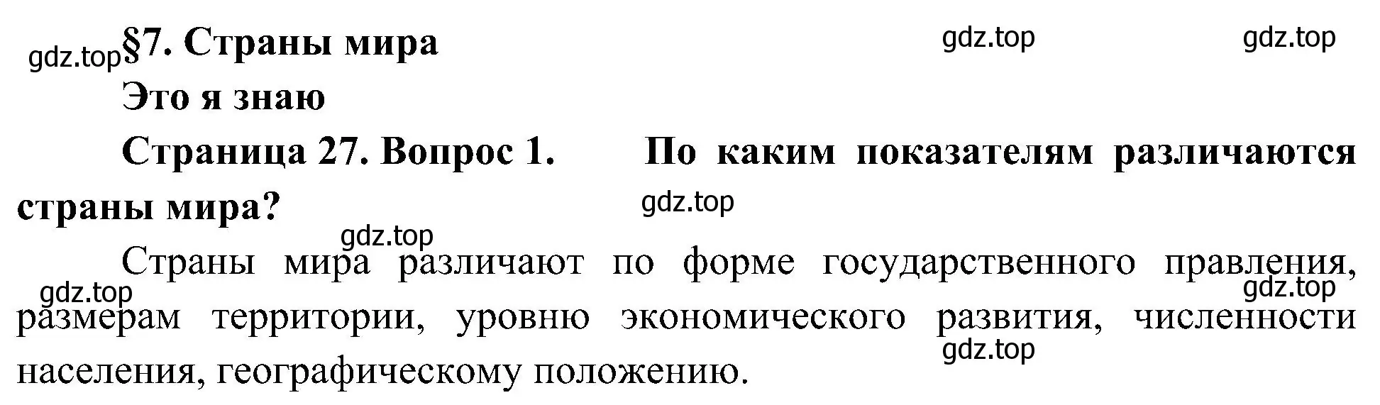 Решение номер 1 (страница 27) гдз по географии 7 класс Алексеев, Николина, учебник