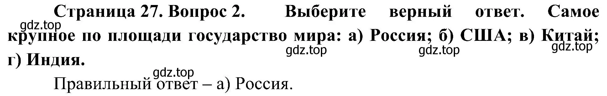 Решение номер 2 (страница 27) гдз по географии 7 класс Алексеев, Николина, учебник