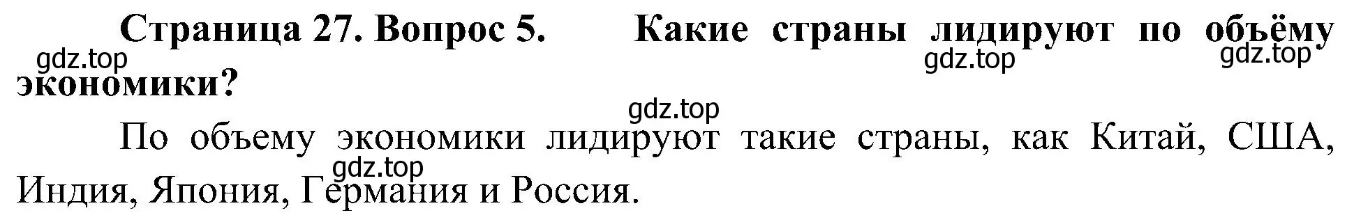 Решение номер 5 (страница 27) гдз по географии 7 класс Алексеев, Николина, учебник