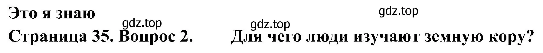 Решение номер 2 (страница 35) гдз по географии 7 класс Алексеев, Николина, учебник