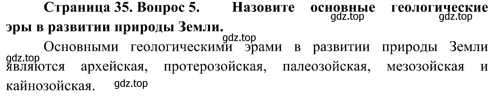 Решение номер 5 (страница 35) гдз по географии 7 класс Алексеев, Николина, учебник