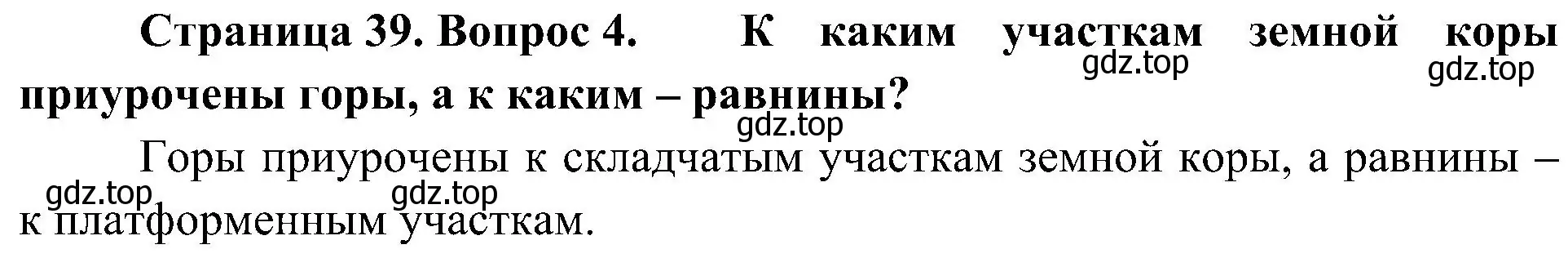 Решение номер 4 (страница 39) гдз по географии 7 класс Алексеев, Николина, учебник