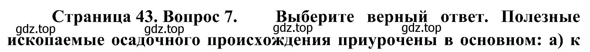 Решение номер 7 (страница 43) гдз по географии 7 класс Алексеев, Николина, учебник