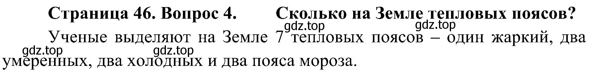 Решение номер 4 (страница 46) гдз по географии 7 класс Алексеев, Николина, учебник