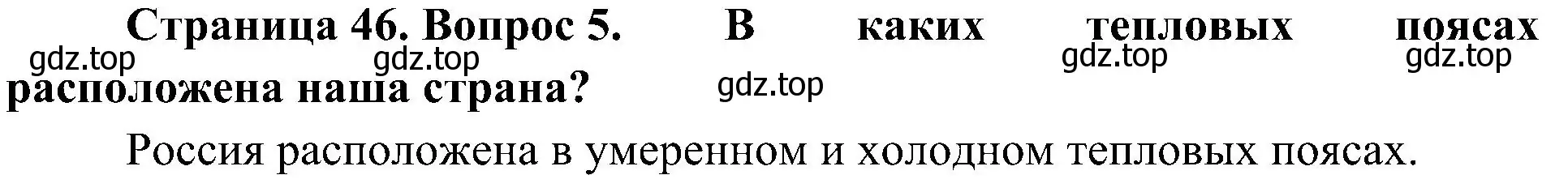 Решение номер 5 (страница 46) гдз по географии 7 класс Алексеев, Николина, учебник