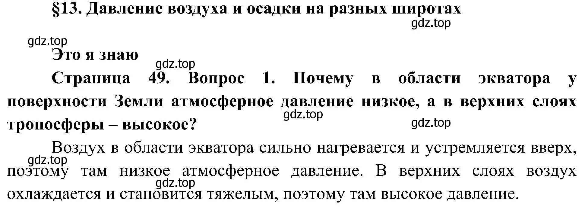 Решение номер 1 (страница 49) гдз по географии 7 класс Алексеев, Николина, учебник