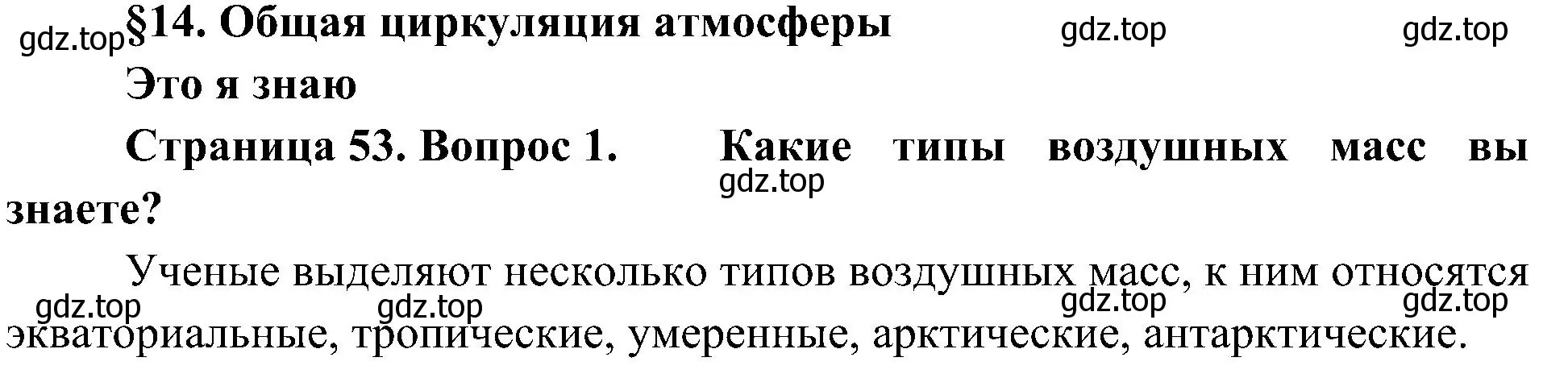 Решение номер 1 (страница 53) гдз по географии 7 класс Алексеев, Николина, учебник