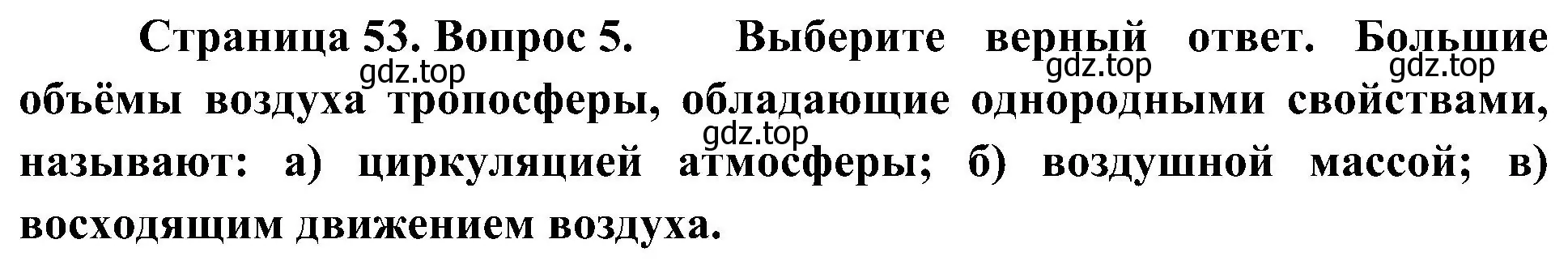 Решение номер 5 (страница 53) гдз по географии 7 класс Алексеев, Николина, учебник