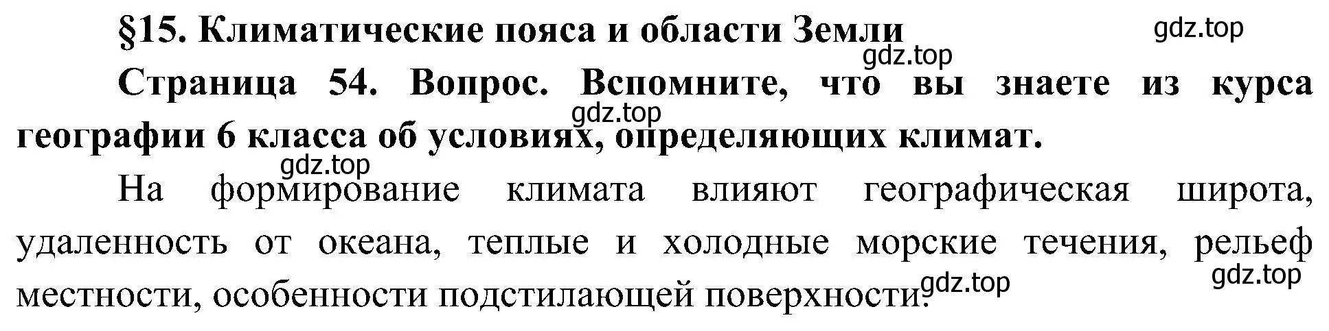 Решение  Вспомните (страница 54) гдз по географии 7 класс Алексеев, Николина, учебник