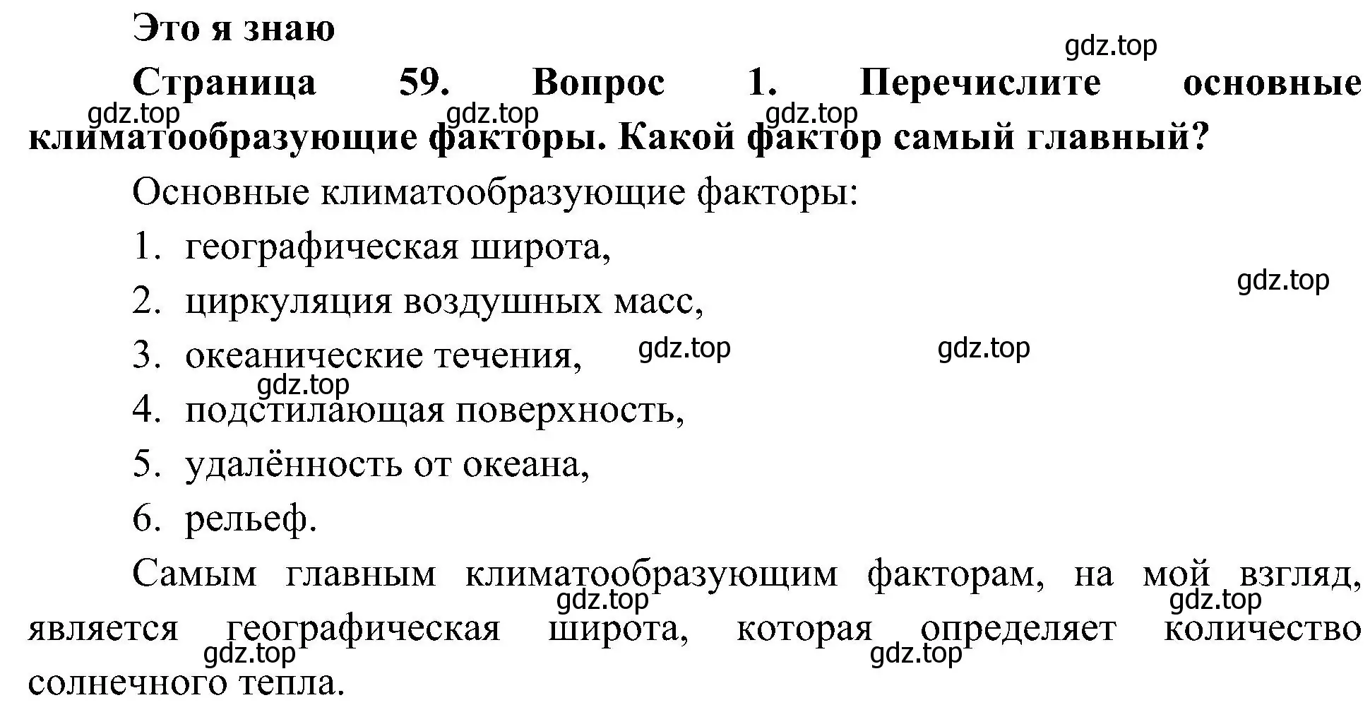 Решение номер 1 (страница 59) гдз по географии 7 класс Алексеев, Николина, учебник